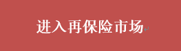 进入再保险市场.PNG